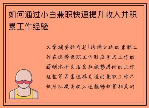 如何通过小白兼职快速提升收入并积累工作经验
