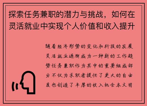 探索任务兼职的潜力与挑战，如何在灵活就业中实现个人价值和收入提升