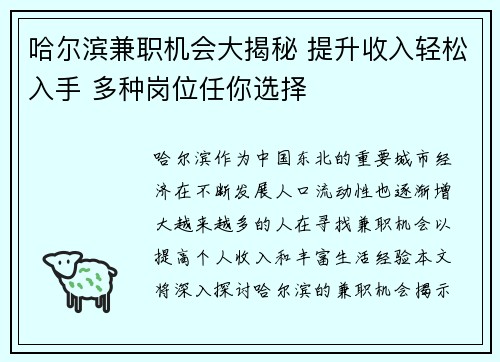 哈尔滨兼职机会大揭秘 提升收入轻松入手 多种岗位任你选择
