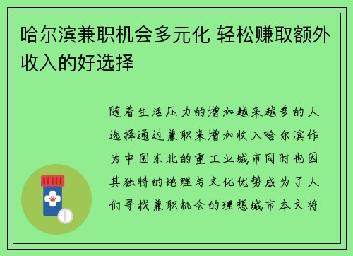 哈尔滨兼职机会多元化 轻松赚取额外收入的好选择