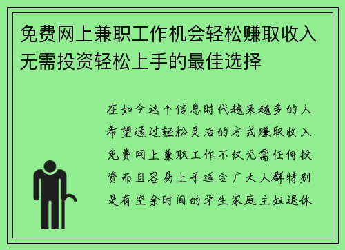 免费网上兼职工作机会轻松赚取收入无需投资轻松上手的最佳选择