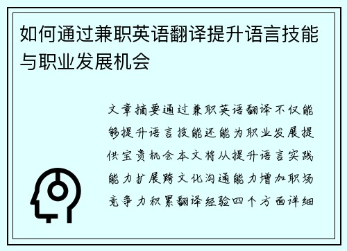 如何通过兼职英语翻译提升语言技能与职业发展机会