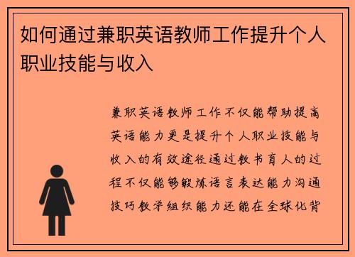 如何通过兼职英语教师工作提升个人职业技能与收入