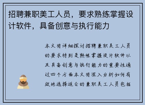 招聘兼职美工人员，要求熟练掌握设计软件，具备创意与执行能力