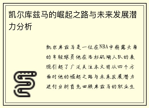 凯尔库兹马的崛起之路与未来发展潜力分析