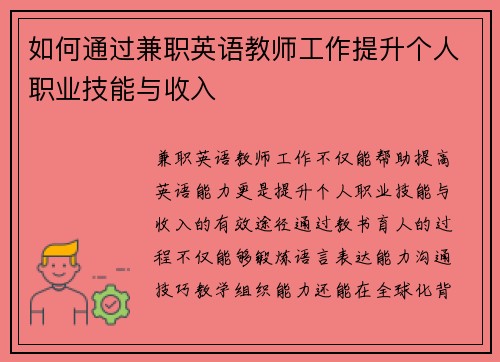 如何通过兼职英语教师工作提升个人职业技能与收入