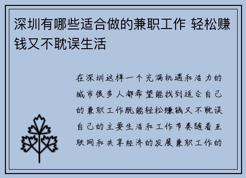 深圳有哪些适合做的兼职工作 轻松赚钱又不耽误生活