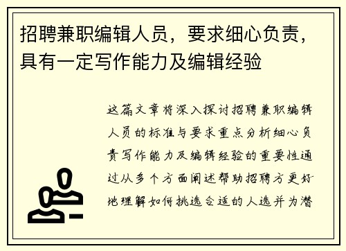 招聘兼职编辑人员，要求细心负责，具有一定写作能力及编辑经验