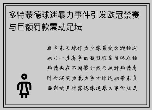 多特蒙德球迷暴力事件引发欧冠禁赛与巨额罚款震动足坛