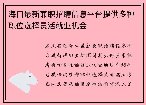 海口最新兼职招聘信息平台提供多种职位选择灵活就业机会
