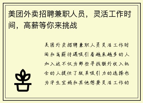 美团外卖招聘兼职人员，灵活工作时间，高薪等你来挑战