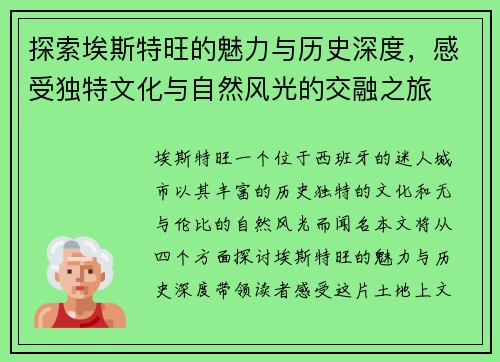 探索埃斯特旺的魅力与历史深度，感受独特文化与自然风光的交融之旅