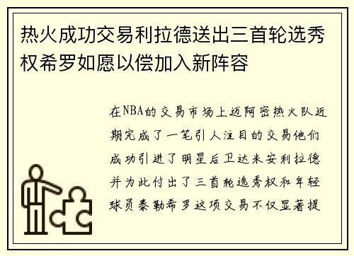 热火成功交易利拉德送出三首轮选秀权希罗如愿以偿加入新阵容