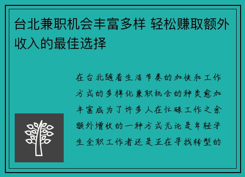 台北兼职机会丰富多样 轻松赚取额外收入的最佳选择