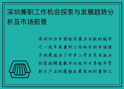 深圳兼职工作机会探索与发展趋势分析及市场前景