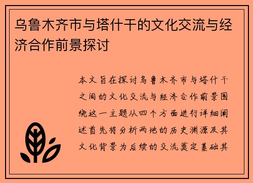 乌鲁木齐市与塔什干的文化交流与经济合作前景探讨