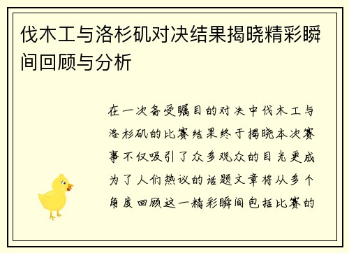 伐木工与洛杉矶对决结果揭晓精彩瞬间回顾与分析