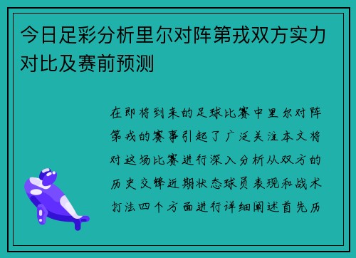 今日足彩分析里尔对阵第戎双方实力对比及赛前预测
