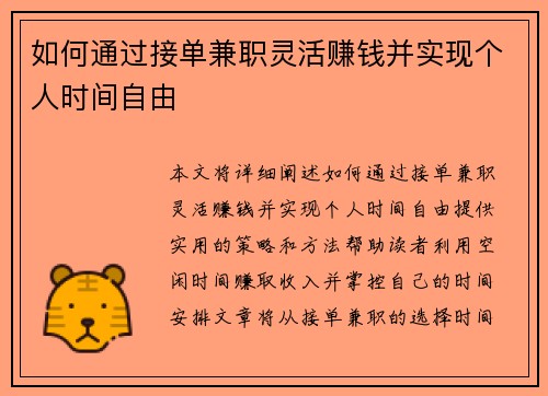 如何通过接单兼职灵活赚钱并实现个人时间自由