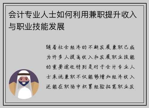 会计专业人士如何利用兼职提升收入与职业技能发展