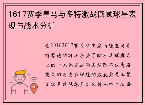 1617赛季皇马与多特激战回顾球星表现与战术分析