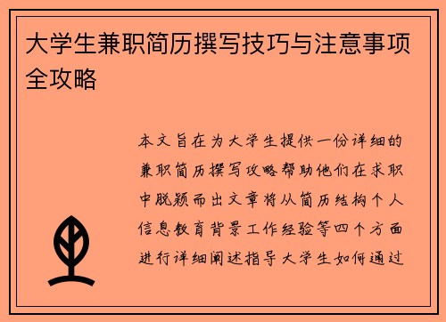 大学生兼职简历撰写技巧与注意事项全攻略