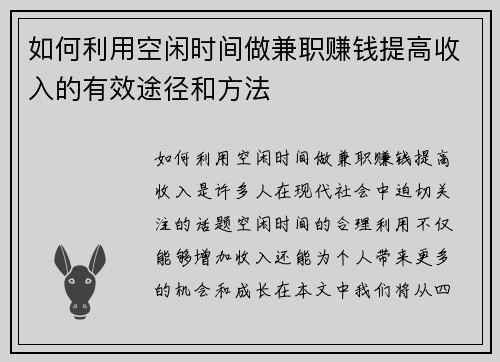 如何利用空闲时间做兼职赚钱提高收入的有效途径和方法