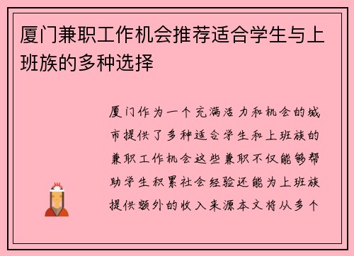厦门兼职工作机会推荐适合学生与上班族的多种选择
