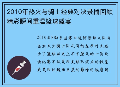 2010年热火与骑士经典对决录播回顾精彩瞬间重温篮球盛宴