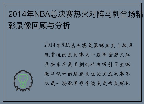 2014年NBA总决赛热火对阵马刺全场精彩录像回顾与分析
