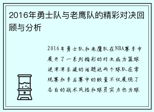 2016年勇士队与老鹰队的精彩对决回顾与分析