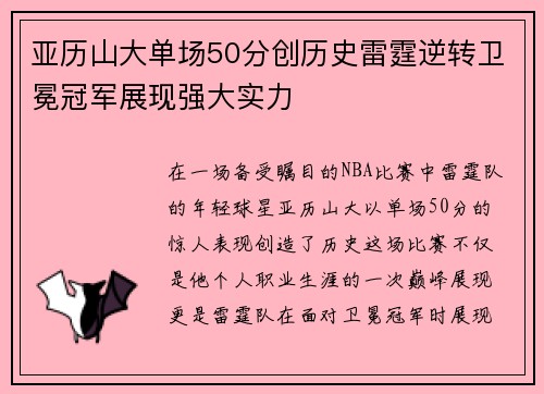 亚历山大单场50分创历史雷霆逆转卫冕冠军展现强大实力