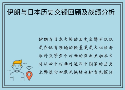 伊朗与日本历史交锋回顾及战绩分析