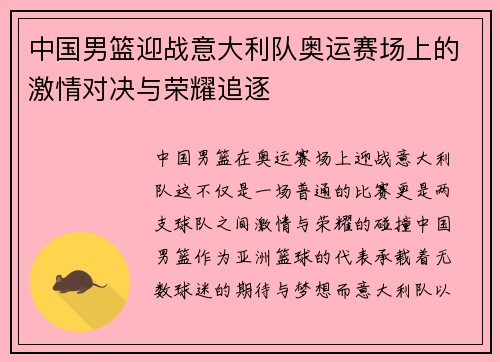 中国男篮迎战意大利队奥运赛场上的激情对决与荣耀追逐
