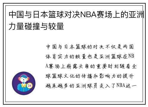 中国与日本篮球对决NBA赛场上的亚洲力量碰撞与较量