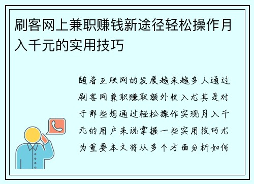 刷客网上兼职赚钱新途径轻松操作月入千元的实用技巧