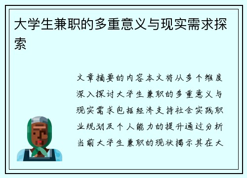 大学生兼职的多重意义与现实需求探索