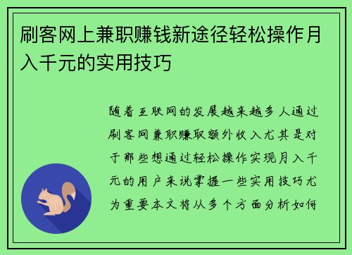 刷客网上兼职赚钱新途径轻松操作月入千元的实用技巧