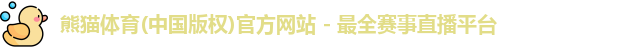 熊猫体育